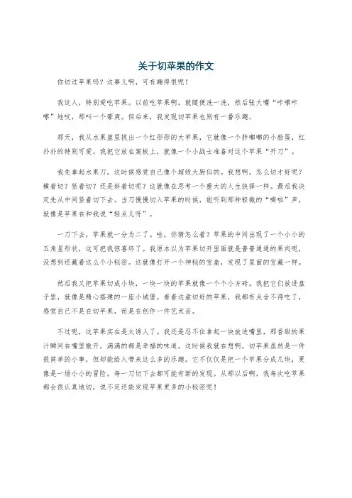 关于切苹果的作文