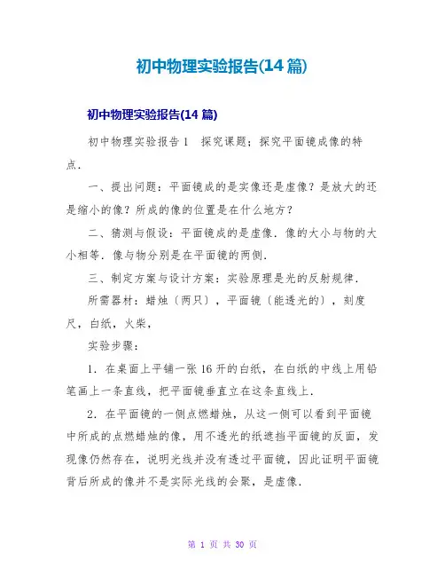 初中物理实验报告(14篇)