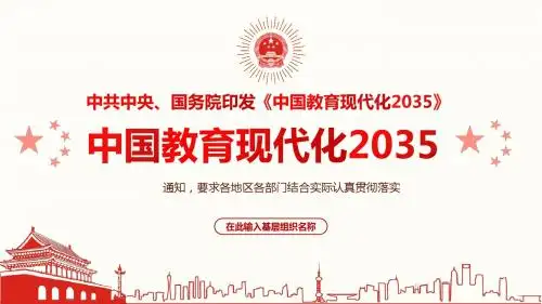 中共中央国务院中国教育现代化2035ppt党政党课党建ppt