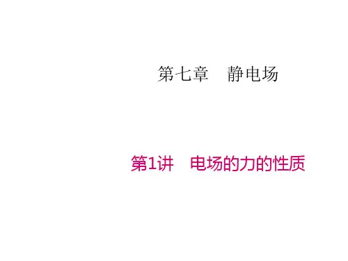 第1讲 电场的力的性质ppt课件