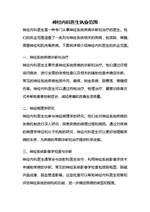 神经内科医生执业范围