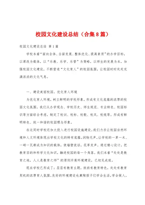 校园文化建设总结(合集8篇)