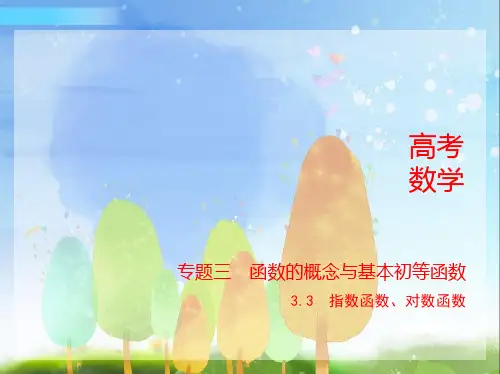 2024年新高考版数学专题1_3.3 指数函数、对数函数