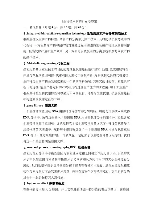 《生物技术制药》A卷答案