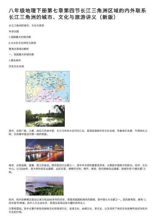 八年级地理下册第七章第四节长江三角洲区域的内外联系长江三角洲的城市、文化与旅游讲义（新版）