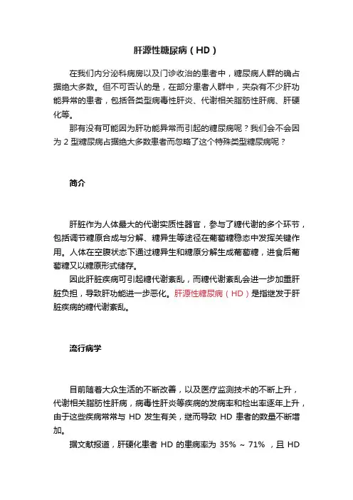 肝源性糖尿病（HD）