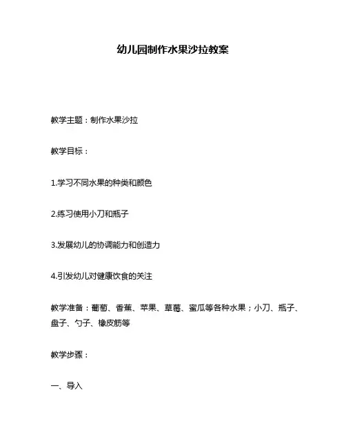 幼儿园制作水果沙拉教案