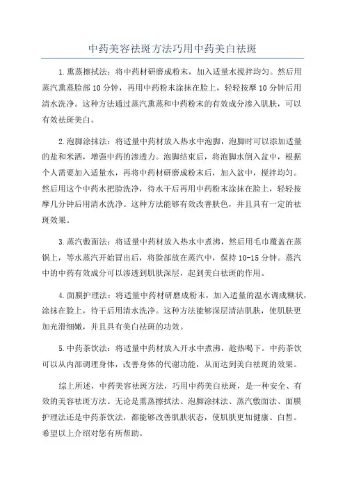 中药美容祛斑方法巧用中药美白祛斑