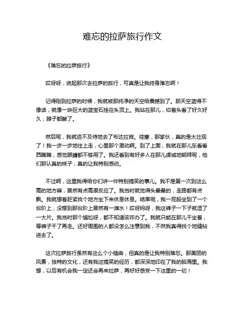 难忘的拉萨旅行作文