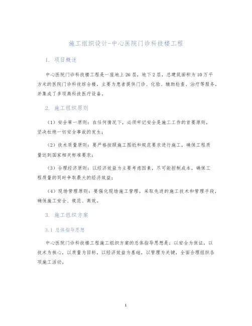 施工组织设计-中心医院门诊科技楼工程