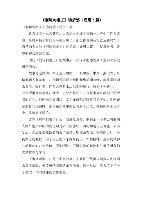 《荆轲刺秦王》读后感(通用3篇)