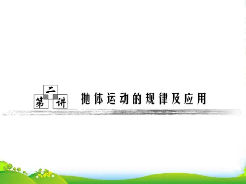 广东省高考物理一轮复习 第四章第二讲《抛体运动的规律及其应用》课件 新人教版