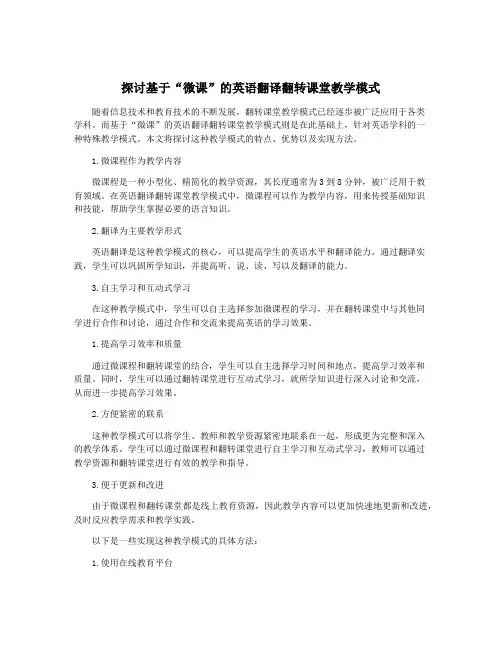 探讨基于“微课”的英语翻译翻转课堂教学模式