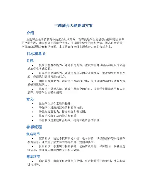 主题班会大赛策划方案