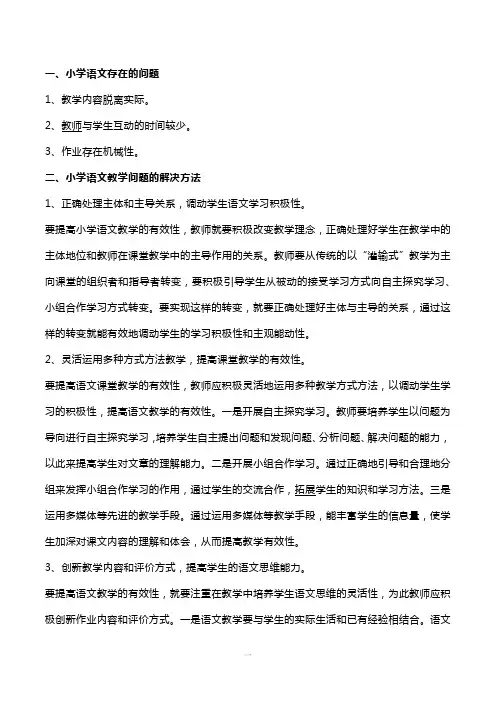 小学语文教学中存在的问题及其解决办法的讨论