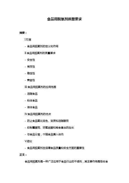 食品用脱氧剂质量要求