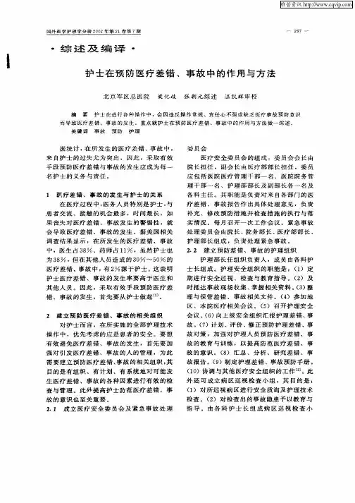 护士在预防医疗差错、事故中的作用与方法