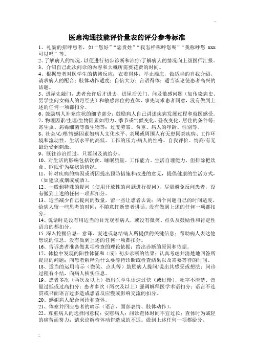 医患沟通技能评价量表评分标准