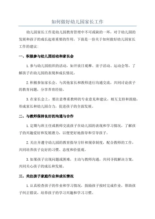 如何做好幼儿园家长工作