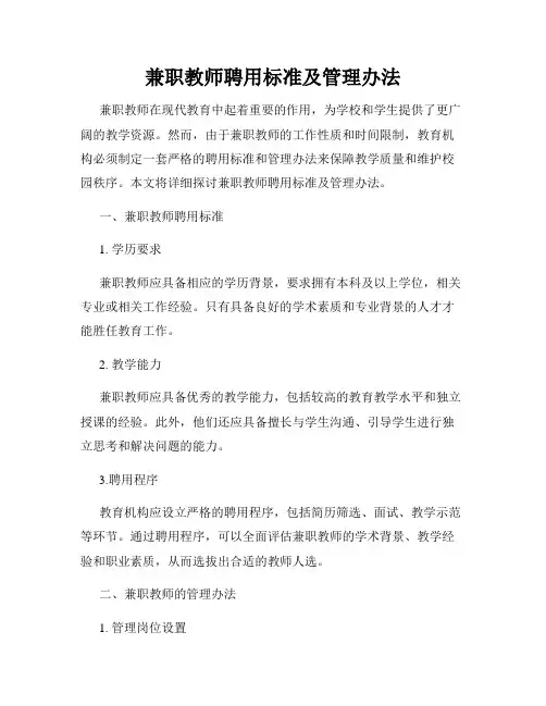 兼职教师聘用标准及管理办法