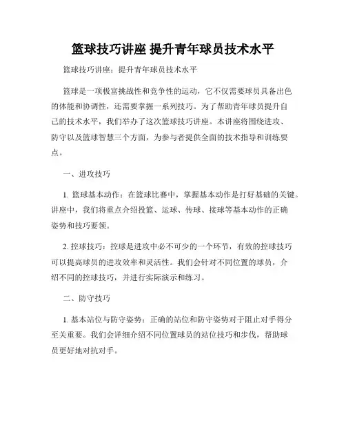 篮球技巧讲座 提升青年球员技术水平