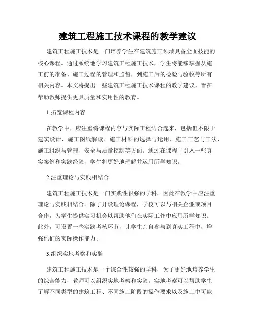 建筑工程施工技术课程的教学建议