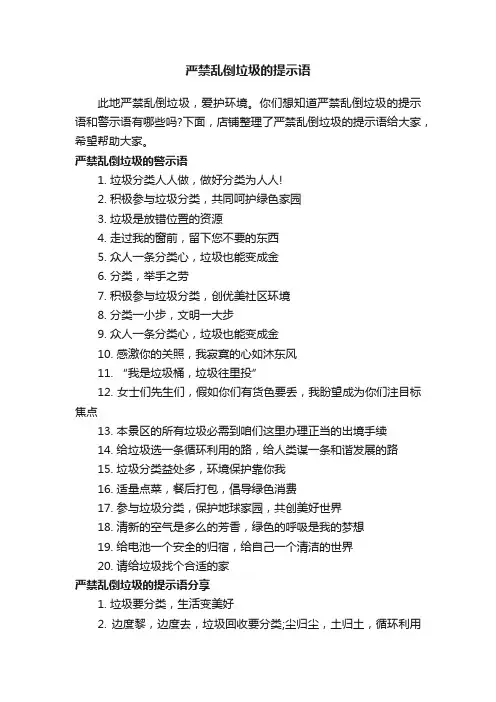 严禁乱倒垃圾的提示语