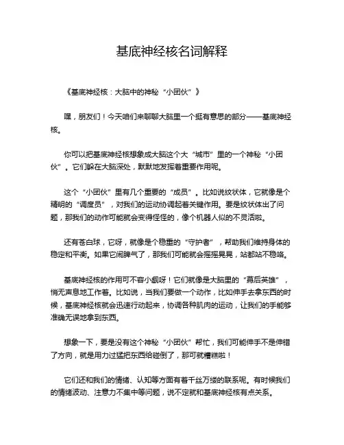 基底神经核名词解释