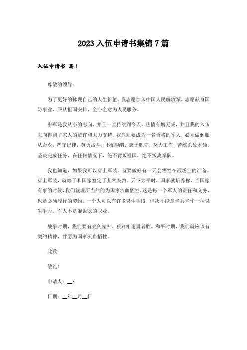 2023入伍申请书集锦7篇
