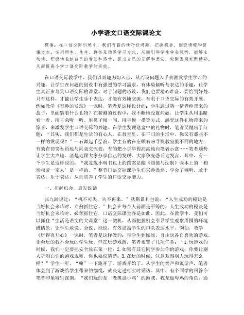 小学语文口语交际课论文