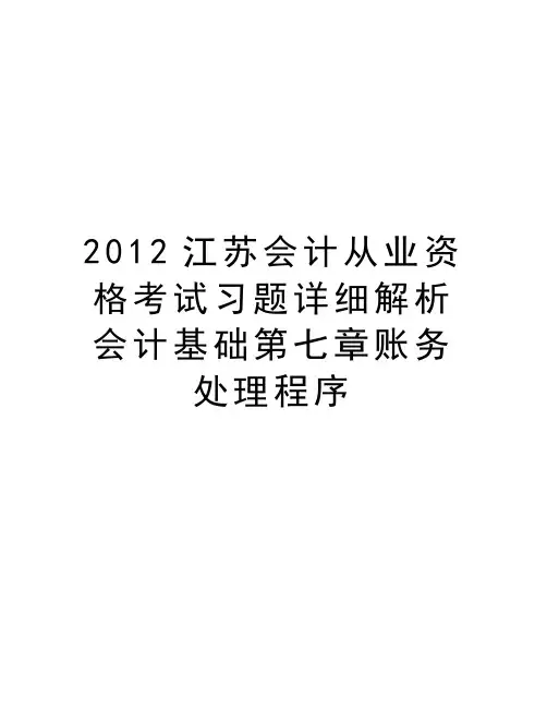 最新江苏会计从业资格考试习题详细解析会计基础第七章账务处理程序汇总