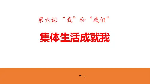 《集体生活成就我》PPT优秀课件