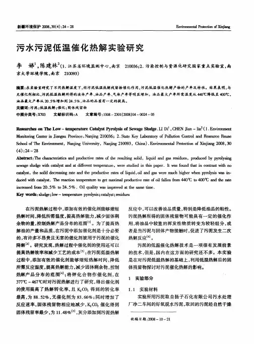 污水污泥低温催化热解实验研究