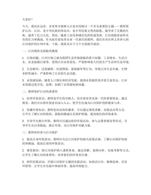 教师保护江河演讲稿