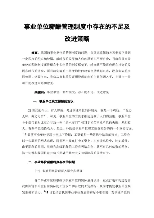 事业单位薪酬管理制度中存在的不足及改进策略