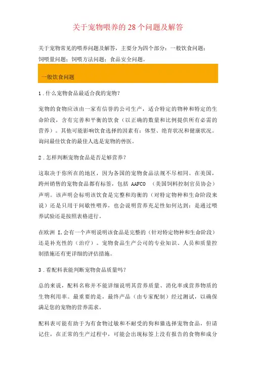 宠物食品、饲料--关于宠物喂养的28个问题及解答