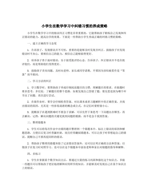 小学生在数学学习中纠错习惯的养成策略