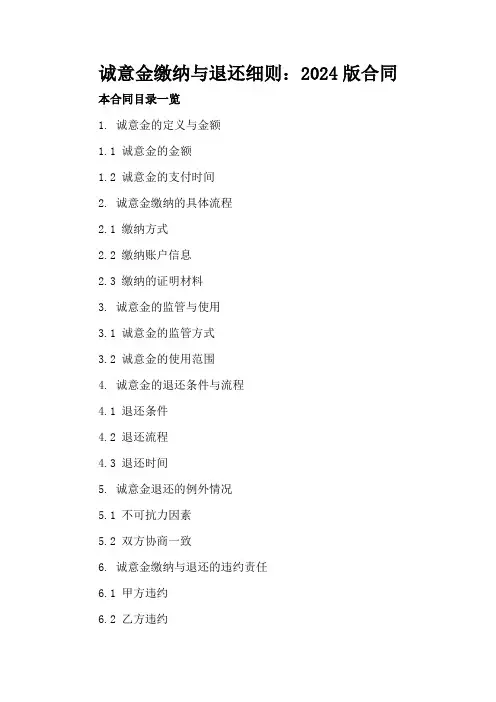 诚意金缴纳与退还细则：2024版合同