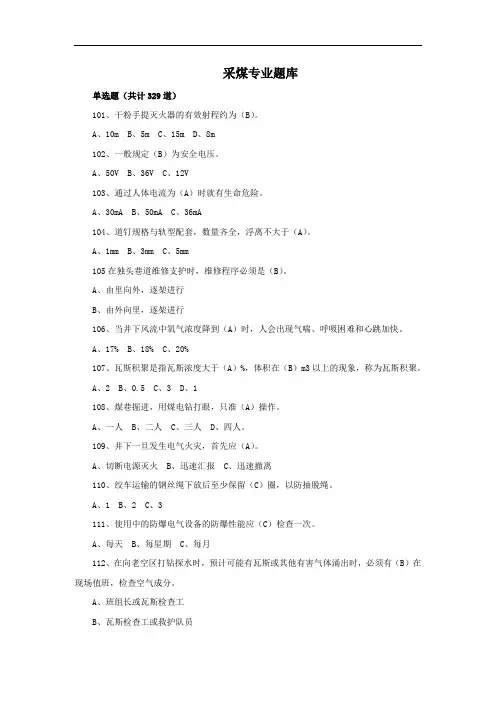 最新中职采煤专业题库：单选题05