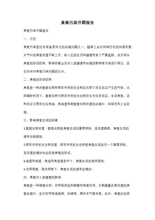 臭氧污染开题报告