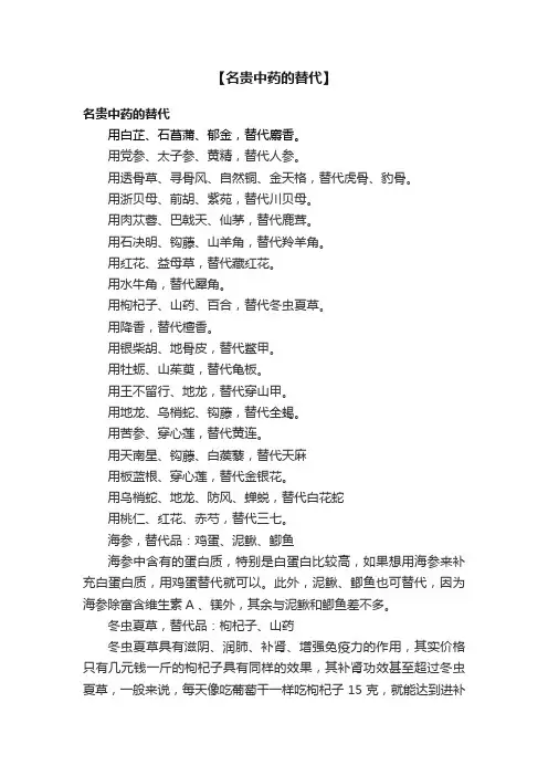 【名贵中药的替代】