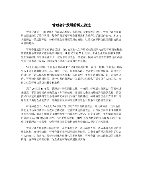 管理会计发展的历史演进