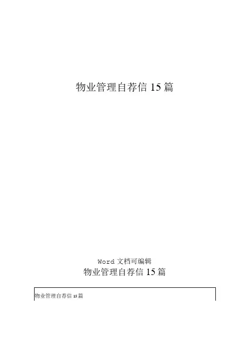物业管理自荐信15篇