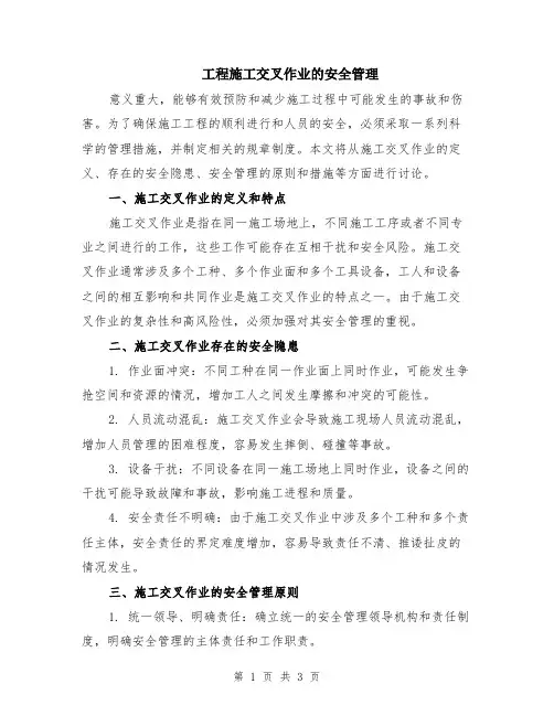 工程施工交叉作业的安全管理