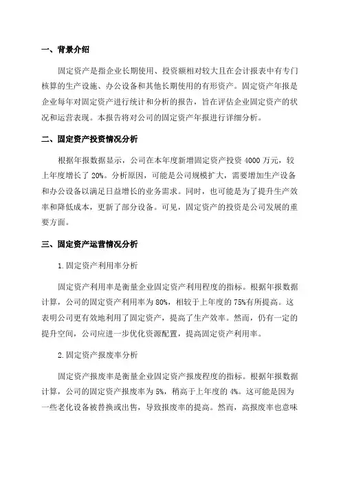 固定资产年报分析报告