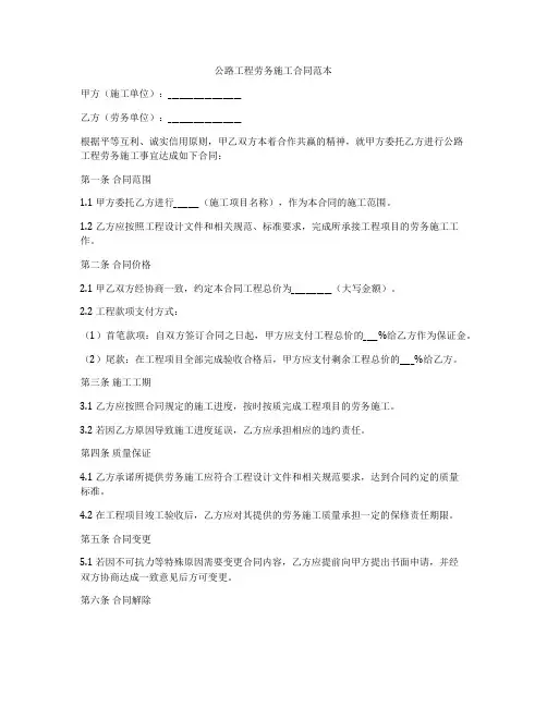 公路工程劳务施工合同范本