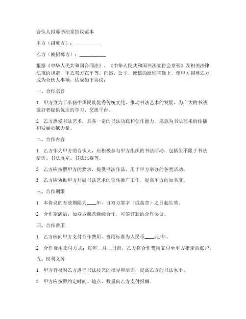 合伙人招募书法家协议范本