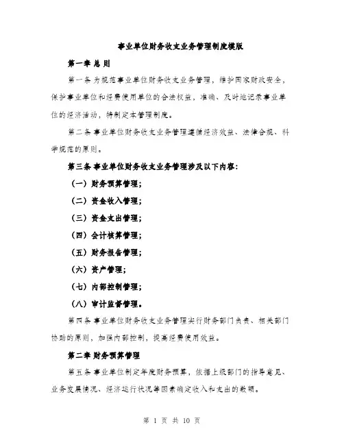 事业单位财务收支业务管理制度模版（3篇）