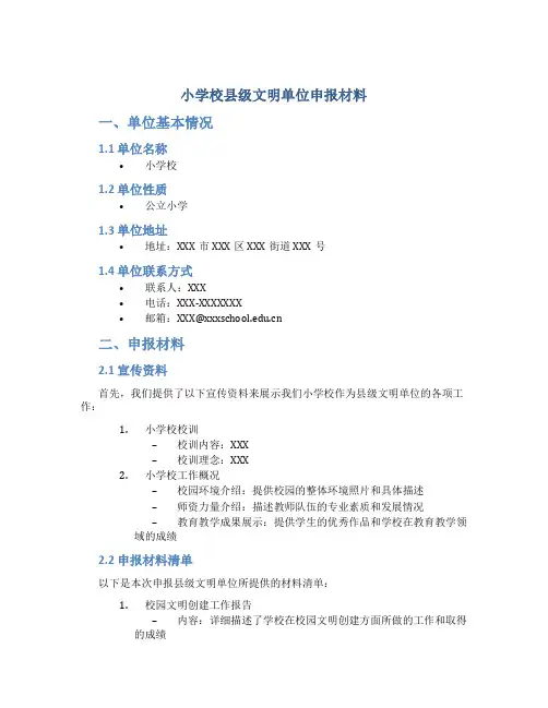 小学校县级文明单位申报材料2篇 (2)