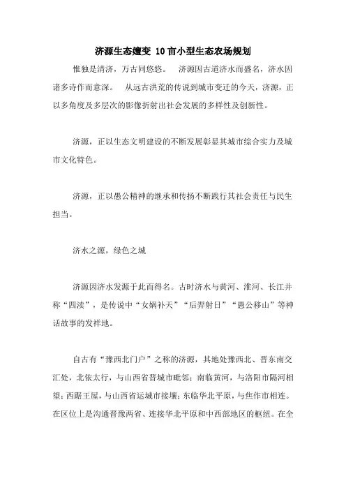 济源生态嬗变 10亩小型生态农场规划